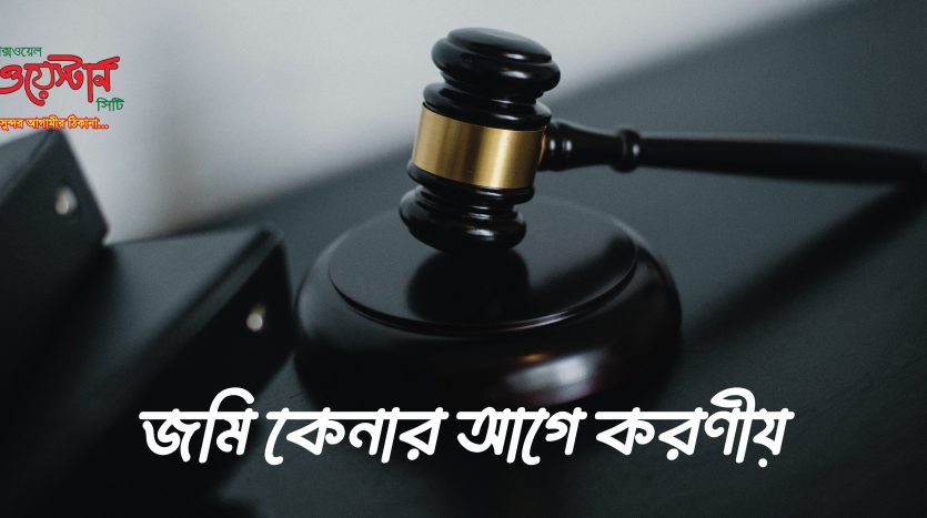 জমি কেনার আগে কি কি ডকুমেন্ট অবশ্যই চেক করা উচিত