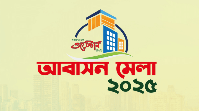 আবাসন মেলা ২০২৫!