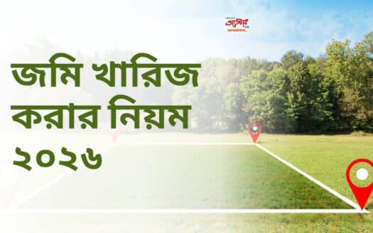 জমি খারিজ করার নিয়ম