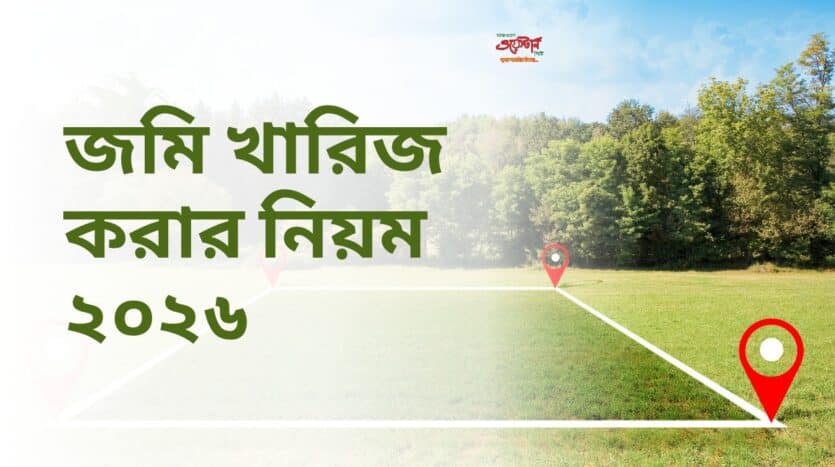 জমি খারিজ করার নিয়ম