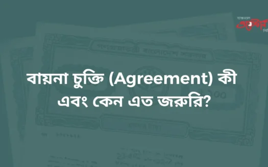 বায়না চুক্তি কী এবং কেন এত জরুরি