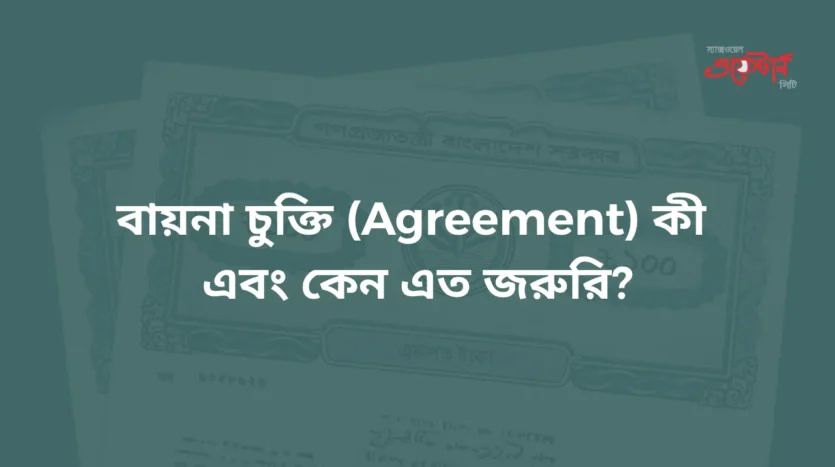 বায়না চুক্তি কী এবং কেন এত জরুরি