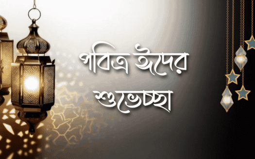 ঈদুল আযহা- Maxwell Western City