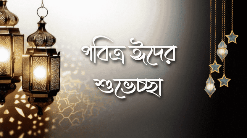 ঈদুল আযহা- Maxwell Western City