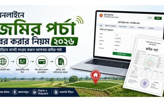 অনলাইনে জমির পর্চা বের করার নিয়ম