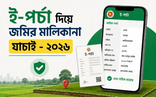 ই-পর্চা দিয়ে জমির মালিকানা যাচাই