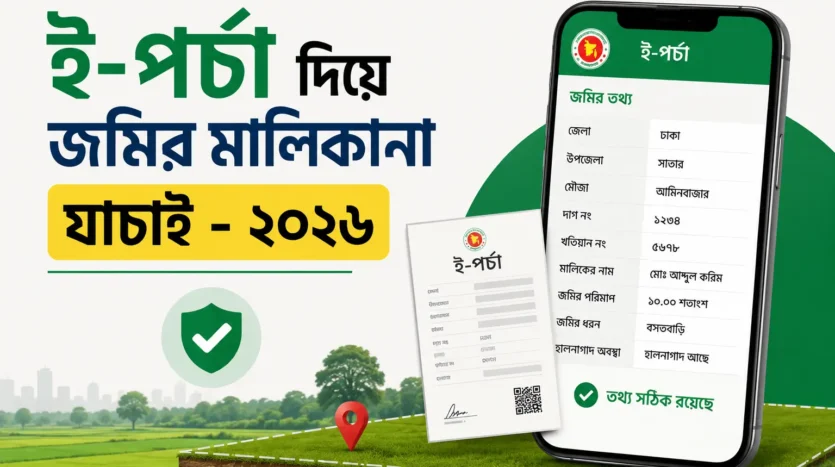 ই-পর্চা দিয়ে জমির মালিকানা যাচাই