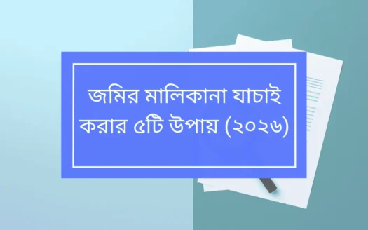 জমির মালিকানা যাচাই