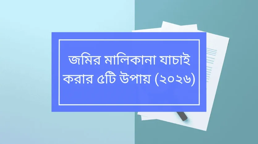 জমির মালিকানা যাচাই