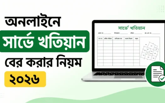 সার্ভে খতিয়ান