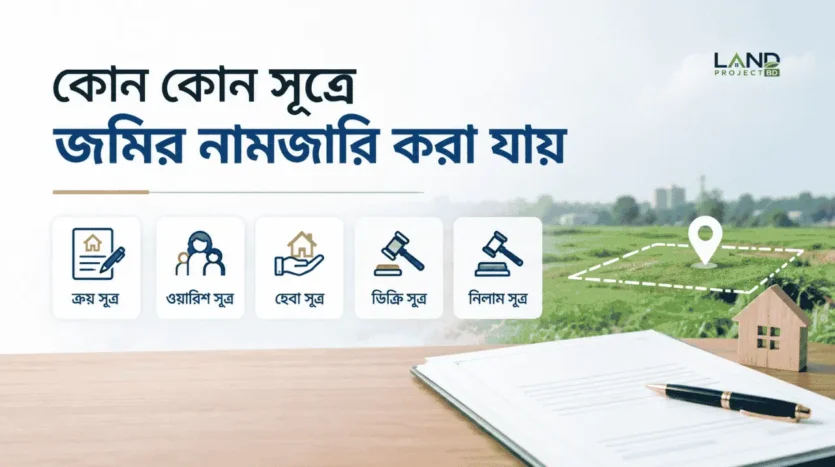 নামজারি আবেদনের সময় মালিকানার পাঁচ ধরনের সূত্র