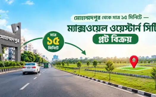 ম্যাক্সওয়েল ওয়েষ্টার্ন সিটিতে প্লট বিক্রয়