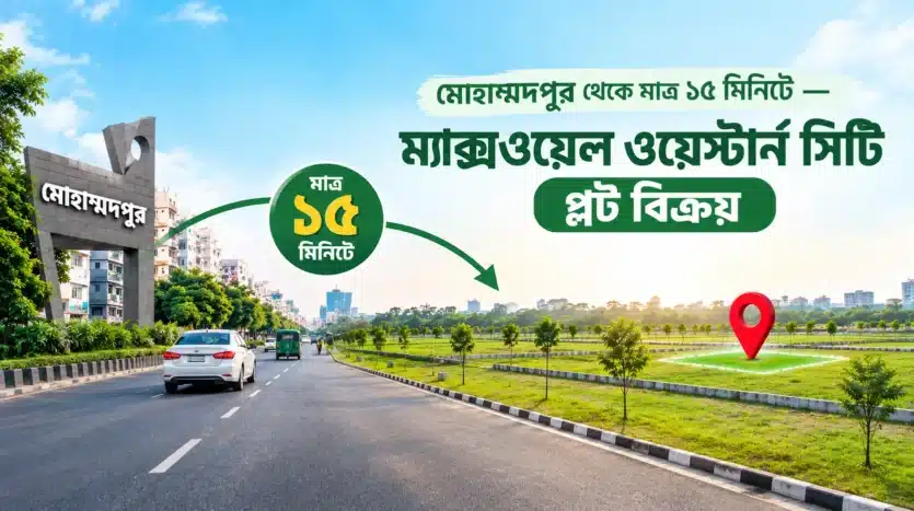 ম্যাক্সওয়েল ওয়েষ্টার্ন সিটিতে প্লট বিক্রয়